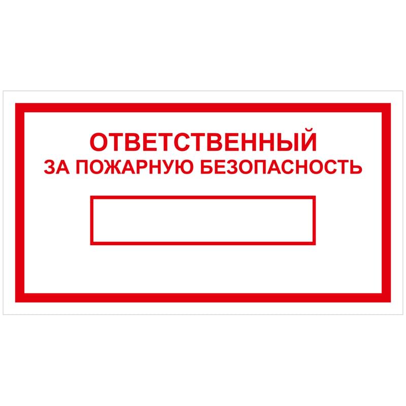 Ответственный за безопасность. Табличка на пожарный щит ответственный за пожарную безопасность. Т9 - ответственный за пожарную безопасность (размер 300х150 мм). Табличка 